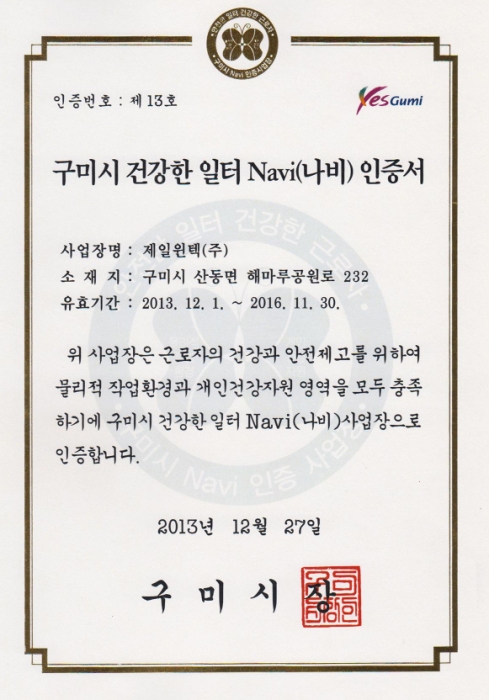 구미시 - 건강한 일터 Nani(나비) 인증